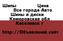 265 60 18 Шипы. Yokohama › Цена ­ 18 000 - Все города Авто » Шины и диски   . Кемеровская обл.,Киселевск г.